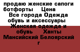 продаю женские сапоги-ботфорты. › Цена ­ 2 300 - Все города Одежда, обувь и аксессуары » Женская одежда и обувь   . Ханты-Мансийский,Белоярский г.